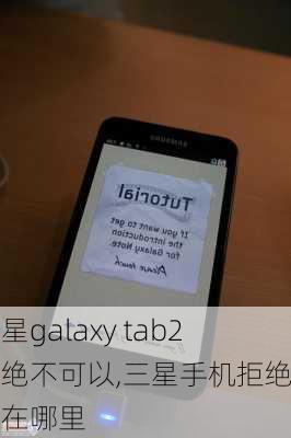 三星galaxy tab2拒绝不可以,三星手机拒绝列表在哪里