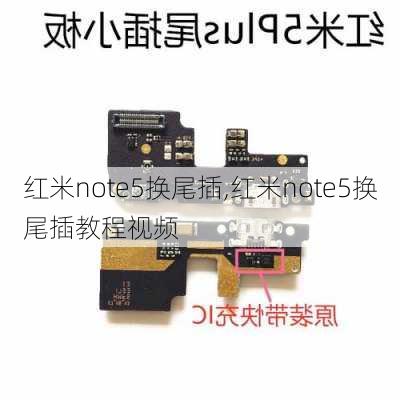 红米note5换尾插,红米note5换尾插教程视频