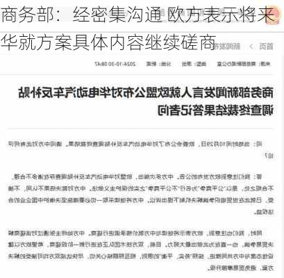 商务部：经密集沟通 欧方表示将来华就方案具体内容继续磋商