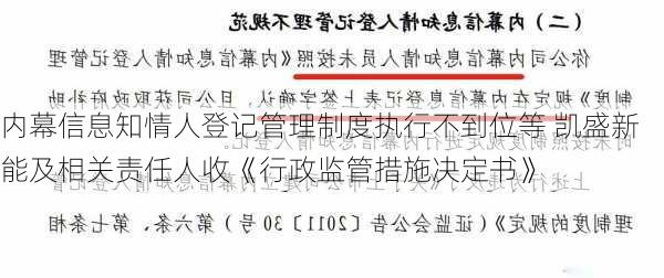 内幕信息知情人登记管理制度执行不到位等 凯盛新能及相关责任人收《行政监管措施决定书》