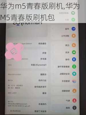 华为m5青春版刷机,华为M5青春版刷机包