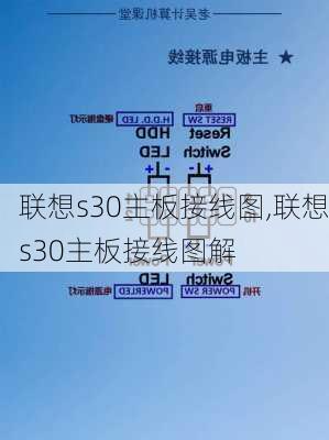 联想s30主板接线图,联想s30主板接线图解