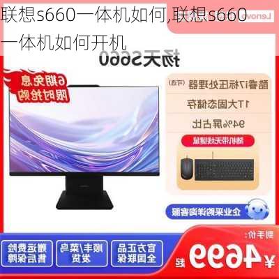 联想s660一体机如何,联想s660一体机如何开机