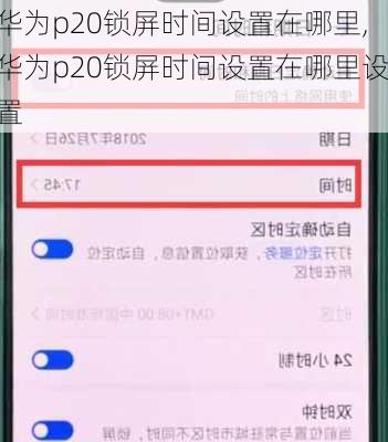 华为p20锁屏时间设置在哪里,华为p20锁屏时间设置在哪里设置
