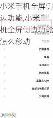小米手机全屏侧边功能,小米手机全屏侧边功能怎么移动