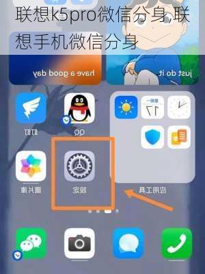 联想k5pro微信分身,联想手机微信分身