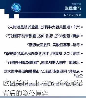 欧盟关税大棒挥起  价格承诺背后的隐秘博弈