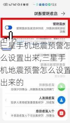 三星手机地震预警怎么设置出来,三星手机地震预警怎么设置出来的