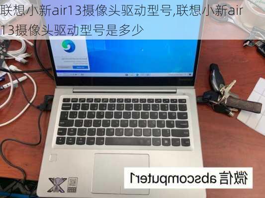 联想小新air13摄像头驱动型号,联想小新air13摄像头驱动型号是多少