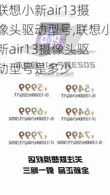 联想小新air13摄像头驱动型号,联想小新air13摄像头驱动型号是多少