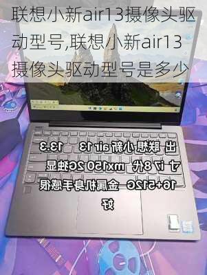 联想小新air13摄像头驱动型号,联想小新air13摄像头驱动型号是多少