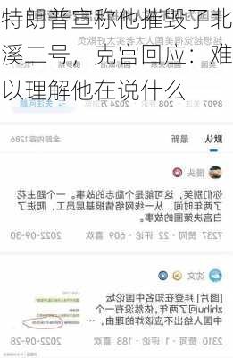 特朗普宣称他摧毁了北溪二号，克宫回应：难以理解他在说什么