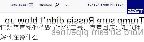 特朗普宣称他摧毁了北溪二号，克宫回应：难以理解他在说什么