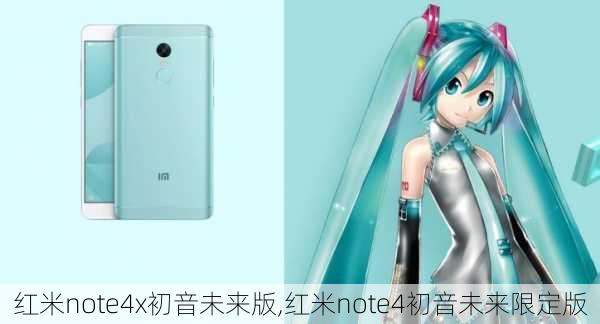 红米note4x初音未来版,红米note4初音未来限定版