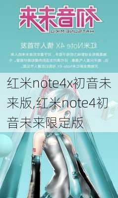 红米note4x初音未来版,红米note4初音未来限定版