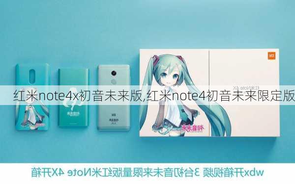 红米note4x初音未来版,红米note4初音未来限定版