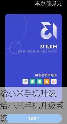 给小米手机升级,给小米手机升级系统