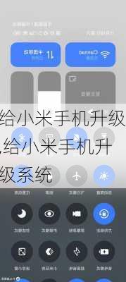 给小米手机升级,给小米手机升级系统