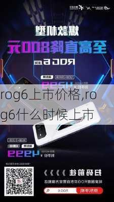 rog6上市价格,rog6什么时候上市