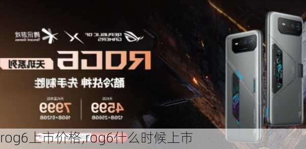 rog6上市价格,rog6什么时候上市