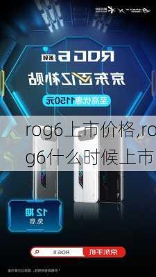 rog6上市价格,rog6什么时候上市