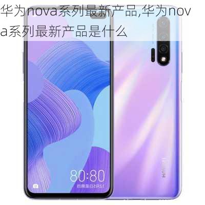 华为nova系列最新产品,华为nova系列最新产品是什么