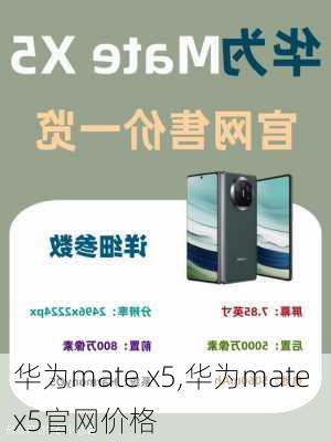 华为mate x5,华为mate x5官网价格