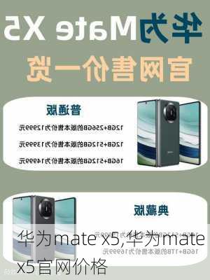 华为mate x5,华为mate x5官网价格