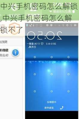 中兴手机密码怎么解锁,中兴手机密码怎么解锁不了