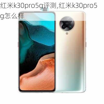 红米k30pro5g评测,红米k30pro5g怎么样