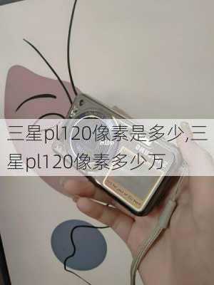 三星pl120像素是多少,三星pl120像素多少万