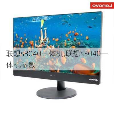 联想s3040一体机,联想s3040一体机参数