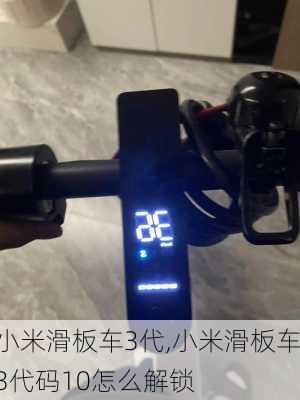 小米滑板车3代,小米滑板车3代码10怎么解锁