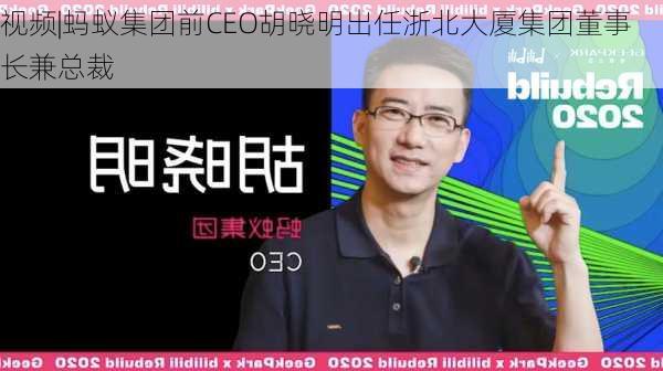 视频|蚂蚁集团前CEO胡晓明出任浙北大厦集团董事长兼总裁