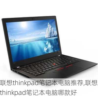 联想thinkpad笔记本电脑推荐,联想thinkpad笔记本电脑哪款好