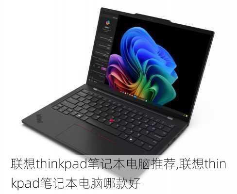 联想thinkpad笔记本电脑推荐,联想thinkpad笔记本电脑哪款好