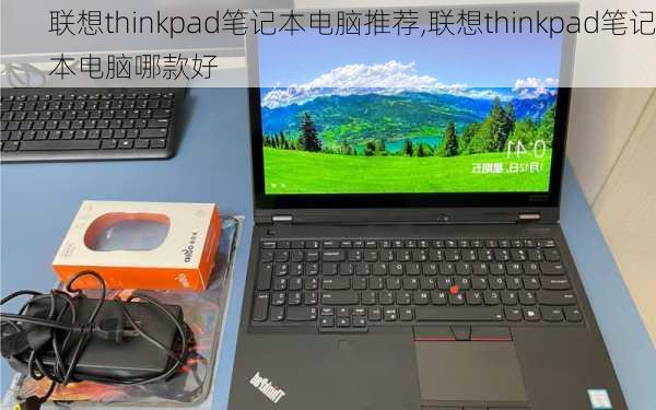 联想thinkpad笔记本电脑推荐,联想thinkpad笔记本电脑哪款好