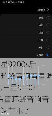 三星9200s后置环绕音响音量调节,三星9200s后置环绕音响音量调节不了