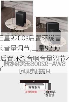 三星9200s后置环绕音响音量调节,三星9200s后置环绕音响音量调节不了