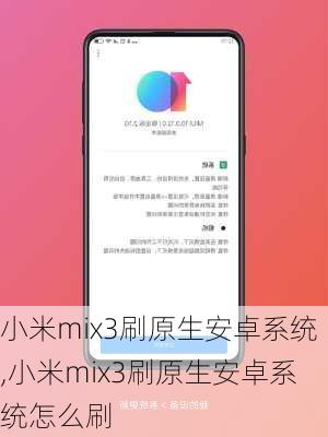 小米mix3刷原生安卓系统,小米mix3刷原生安卓系统怎么刷