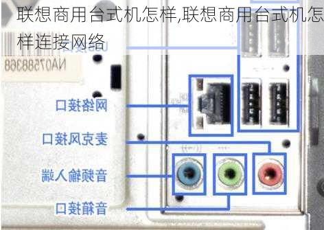 联想商用台式机怎样,联想商用台式机怎样连接网络