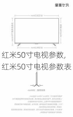 红米50寸电视参数,红米50寸电视参数表