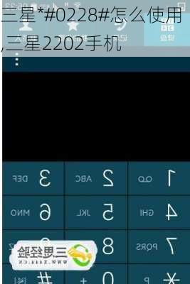 三星*#0228#怎么使用,三星2202手机