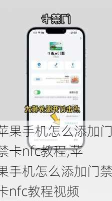 苹果手机怎么添加门禁卡nfc教程,苹果手机怎么添加门禁卡nfc教程视频