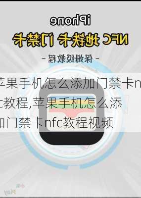 苹果手机怎么添加门禁卡nfc教程,苹果手机怎么添加门禁卡nfc教程视频