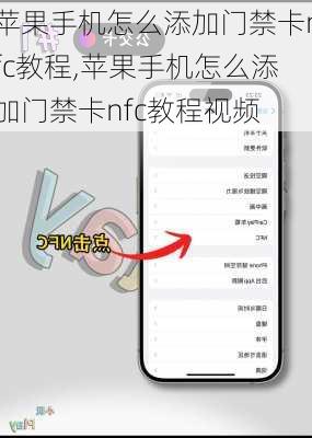 苹果手机怎么添加门禁卡nfc教程,苹果手机怎么添加门禁卡nfc教程视频