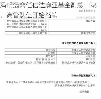 冯明远离任信达澳亚基金副总一职，高管队伍开始缩编