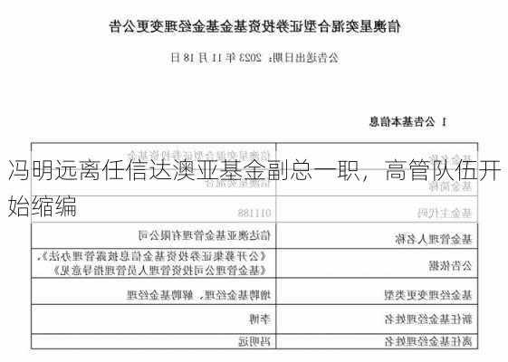 冯明远离任信达澳亚基金副总一职，高管队伍开始缩编