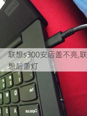 联想s300安后盖不亮,联想后盖灯