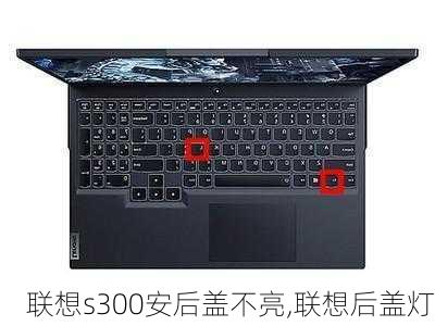 联想s300安后盖不亮,联想后盖灯